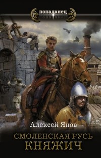 Алексей Янов - Смоленская Русь. Княжич