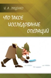 И. А. Луценко - Что такое исследование операций