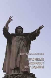 Умут Кемельбекова - Красивые умирают молодыми