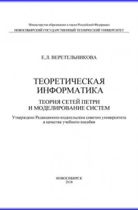 Евгения Веретельникова - Теоретическая информатика. Теория сетей Петри и моделирование систем