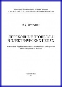 В. А. Аксютин - Переходные процессы в электрических цепях