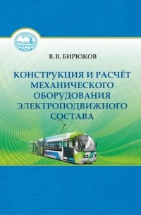 Конструкция и расчет механического оборудования электроподвижного состава