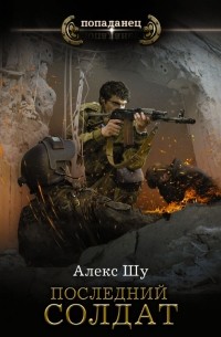 Алекс Шу - Последний солдат