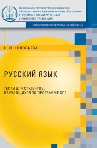 Н. Ю. Соловьева - Русский язык. Тесты для студентов, обучающихся по программе СПО