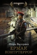 Игорь Валериев - Ермак. Контртеррор