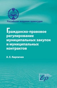 А. Е. Кирпичев - Гражданско-правовое регулирование муниципальных закупок и муниципальных контрактов