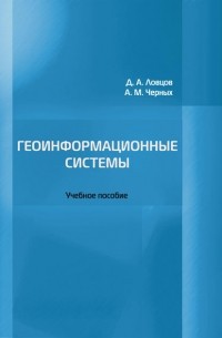 Андрей Черных - Геоинформационные системы
