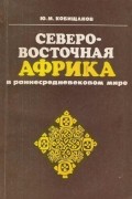 Северо-Восточная Африка в раннесредневековом мире (VI — середина VII в.)