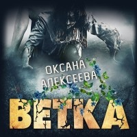 Оксана Алексеева - Ветка