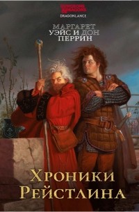  - Хроники Рейстлина (сборник)