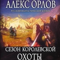 Алекс Орлов - Сезон королевской охоты