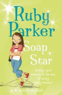 Роуэн Коулман - Ruby Parker: Soap Star