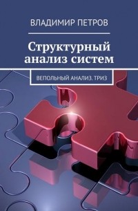 Владимир Петров - Структурный анализ систем. Вепольный анализ.  ТРИЗ