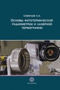 Основы фототермической радиометрии и лазерной термографии