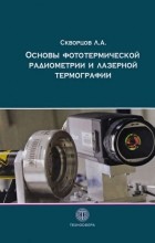 Л. А. Скворцов - Основы фототермической радиометрии и лазерной термографии