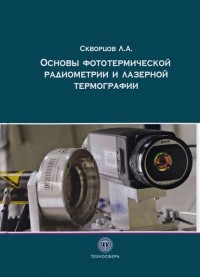 Л. А. Скворцов - Основы фототермической радиометрии и лазерной термографии