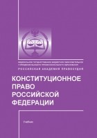 Е. В. Миряшева - Конституционное право Российской Федерации