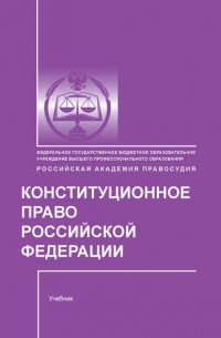 Конституционное право Российской Федерации