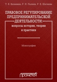Р. Н. Палеев - Правовое регулирование предпринимательской деятельности: вопросы истории, теории и практики