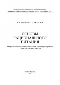 Т. А. Корнеева - Основы рационального питания