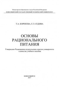 Основы рационального питания