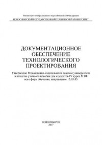 Ю. С. Семенова - Документационное обеспечение технологического проектирования