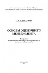 Н. А. Щербакова - Основы оценочного менеджмента