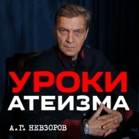 Александр Невзоров - Урок 1. Бытовой атеизм