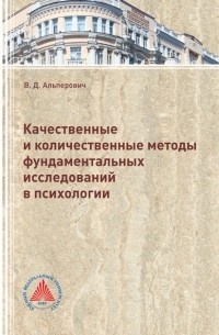 Валерия Альперович - Качественные и количественные методы фундаментальных исследований в психологии