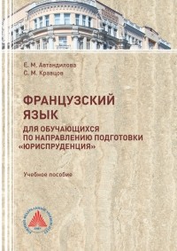 Е. М. Автандилова - Французский язык для обучающихся по направлению подготовки «Юриспруденция»