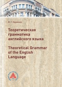 М. Науменко - Теоретическая грамматика английского языка