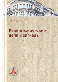 В. П. Федосов - Радиотехнические цепи и сигналы