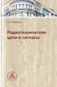 В. П. Федосов - Радиотехнические цепи и сигналы