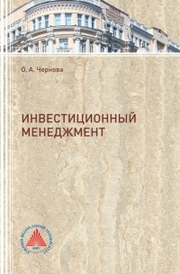 О. А. Чернова - Инвестиционный менеджмент