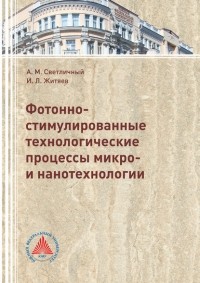 Игорь Житяев - Фотонно-стимулированные технологические процессы микро- и нанотехнологии