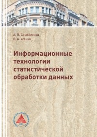 Ольга Усенко - Информационные технологии статистической обработки данных