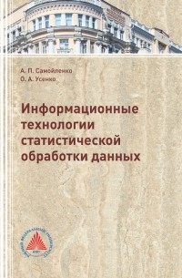 Ольга Усенко - Информационные технологии статистической обработки данных