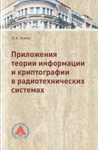 Ольга Усенко - Приложения теории информации и криптографии в радиотехнических системах