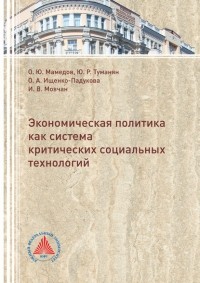 Мамедов О.Ю. - Экономическая политика критических социальных технологий