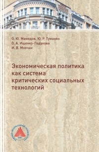 Мамедов О.Ю. - Экономическая политика критических социальных технологий