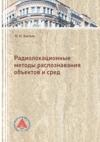 Н. Н. Кисель - Радиолокационные методы распознавания объектов и сред