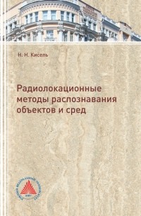 Радиолокационные методы распознавания объектов и сред