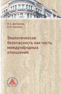  - Экологическая безопасность как часть международных отношений