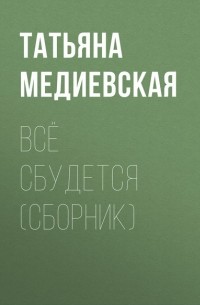 Татьяна Медиевская - Всё сбудется