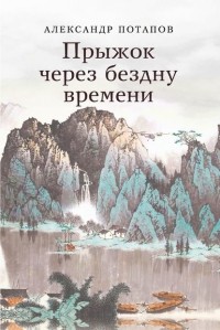 Александр Васильевич Потапов - Прыжок через бездну времени