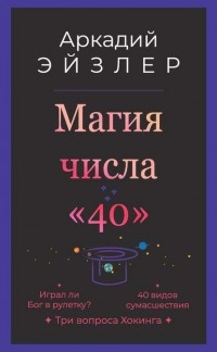 Аркадий Эйзлер - Магия числа «40»