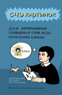 Екатерина Карим - 549 картинок для запоминания словарных слов всей начальной школы. Запоминаем методом ассоциаций