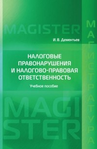 Налоговые правонарушения и налогово-правовая ответственность