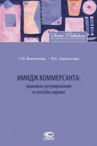 Ю. С. Харитонова - Имидж коммерсанта: правовое регулирование и способы охраны