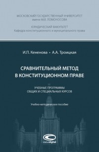 Сравнительный метод в конституционном праве